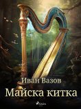 eBook: Майска китка