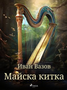 eBook: Майска китка