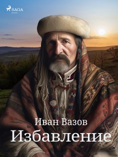 eBook: Избавление