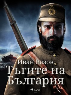 eBook: Тъгите на България