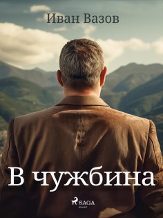 eBook: В чужбина