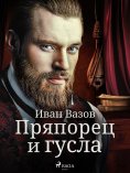 eBook: Пряпорец и гусла