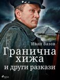 eBook: Гранична хижа и други разкази