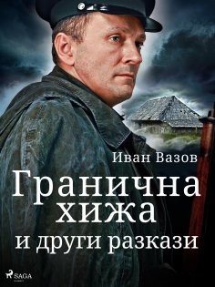 eBook: Гранична хижа и други разкази