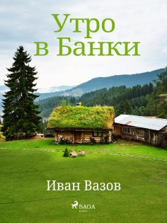 eBook: Утро в Банки