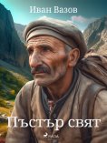 eBook: Пъстър свят