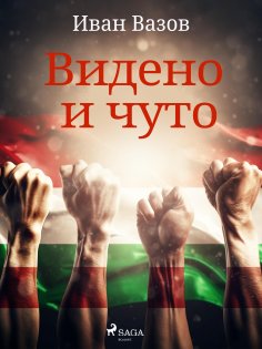eBook: Видено и чуто