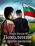 eBook: Поколение и други разкази