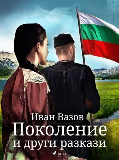 eBook: Поколение и други разкази