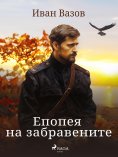 eBook: Епопея на забравените