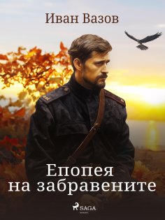 eBook: Епопея на забравените