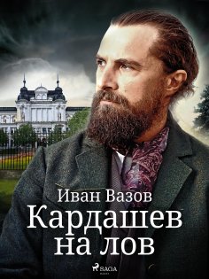 eBook: Кардашев на лов