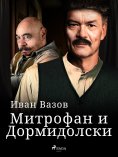 eBook: Митрофан и Дормидолски