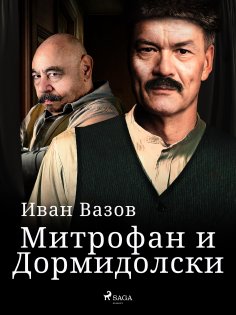 eBook: Митрофан и Дормидолски