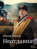 eBook: Неотдавна