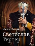 eBook: Светослав Тертер