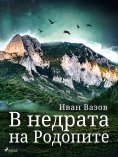 eBook: В недрата на Родопите