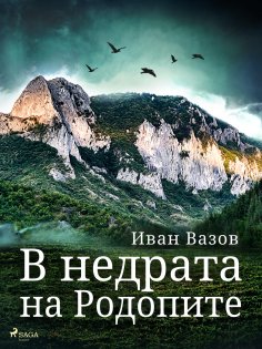 eBook: В недрата на Родопите