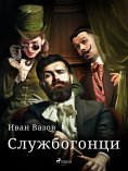 eBook: Службогонци