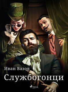 eBook: Службогонци