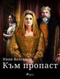 eBook: Към пропаст