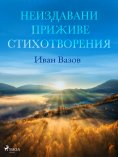 eBook: Неиздавани приживе стихотворения