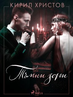 eBook: Тъмни зори