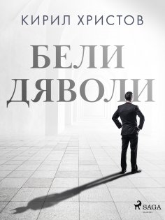 eBook: Бели дяволи