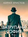 eBook: Затрупана София