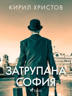 eBook: Затрупана София