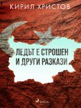 eBook: Ледът е строшен и други разкази