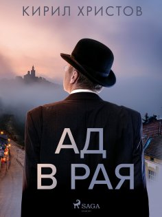eBook: Ад в рая