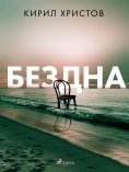 eBook: Бездна