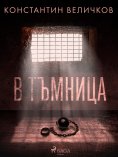 eBook: В тъмница