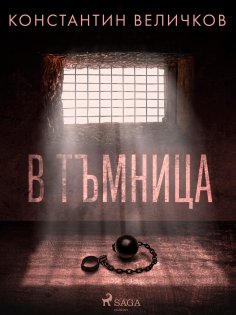 eBook: В тъмница