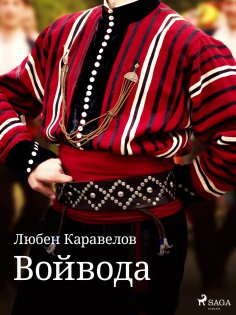 eBook: Войвода