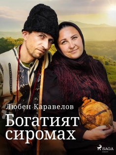 eBook: Богатият сиромах