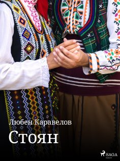 eBook: Стоян