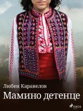 eBook: Мамино детенце