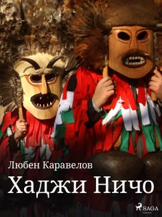 eBook: Хаджи Ничо