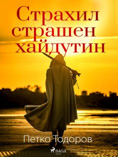eBook: Страхил страшен хайдутин