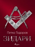 eBook: Зидари