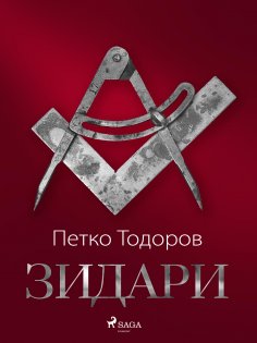 eBook: Зидари