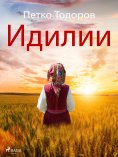 eBook: Идилии