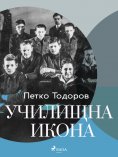 eBook: Училищна икона