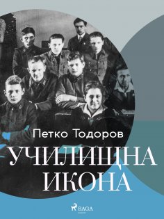 eBook: Училищна икона