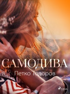 eBook: Самодива