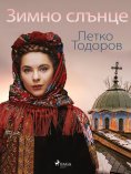 eBook: Зимно слънце