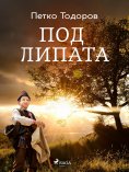 eBook: Под липата