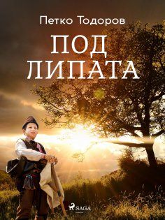 eBook: Под липата